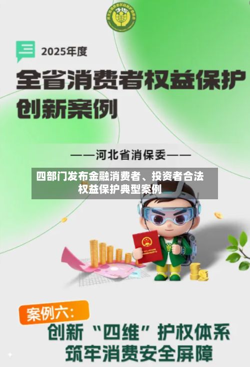 四部门发布金融消费者、投资者合法权益保护典型案例-第3张图片