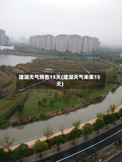 建湖天气预告15天(建湖天气未来15天)-第2张图片