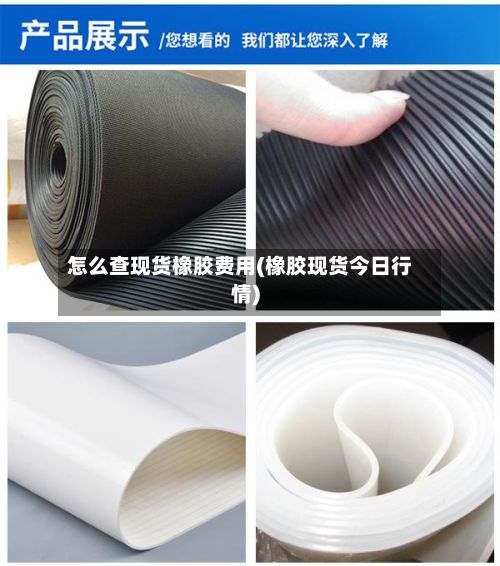 怎么查现货橡胶费用(橡胶现货今日行情)