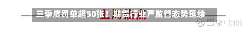三季度罚单超50张！期货行业严监管态势延续