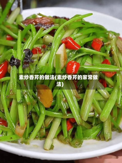 素炒香芹的做法(素炒香芹的家常做法)