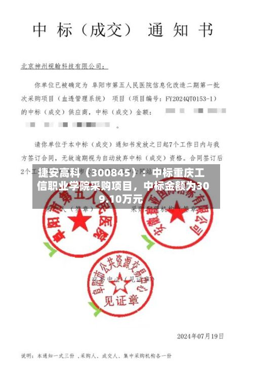捷安高科（300845）：中标重庆工信职业学院采购项目，中标金额为309.10万元