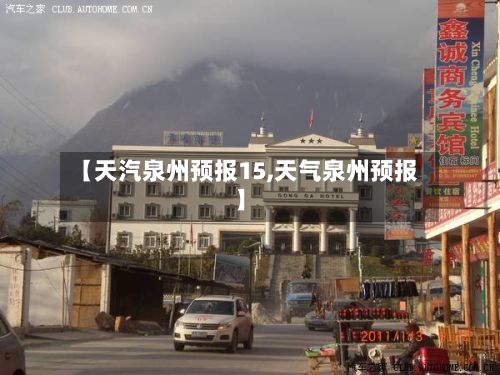 【天汽泉州预报15,天气泉州预报】