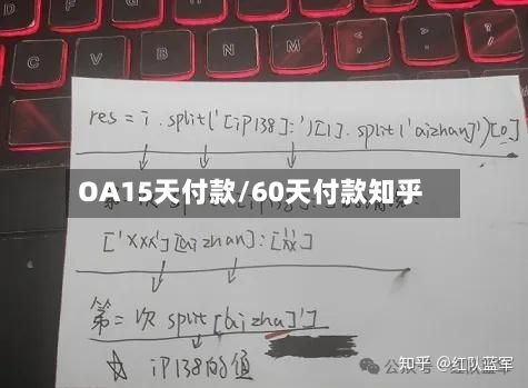 OA15天付款/60天付款知乎-第2张图片