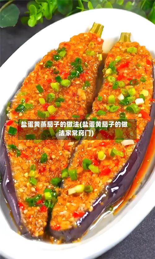 盐蛋黄蒸茄子的做法(盐蛋黄茄子的做法家常窍门)-第2张图片