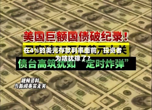 在4%的美元存款利率面前，投资者为啥犹豫了？-第3张图片