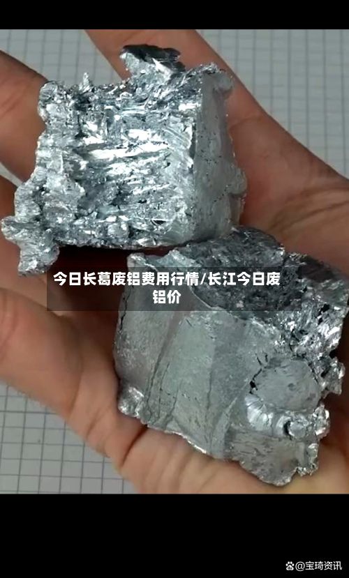 今日长葛废铝费用行情/长江今日废铝价