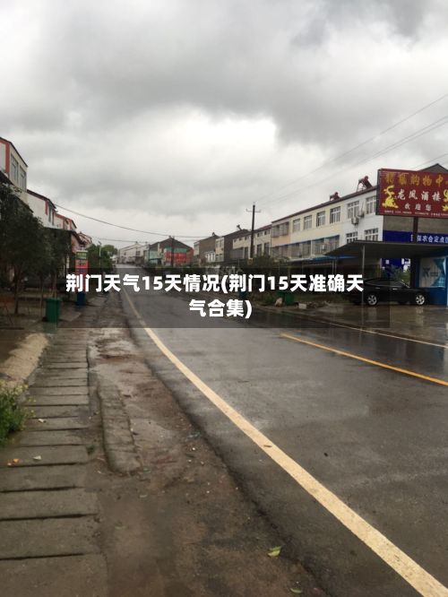 荆门天气15天情况(荆门15天准确天气合集)-第2张图片