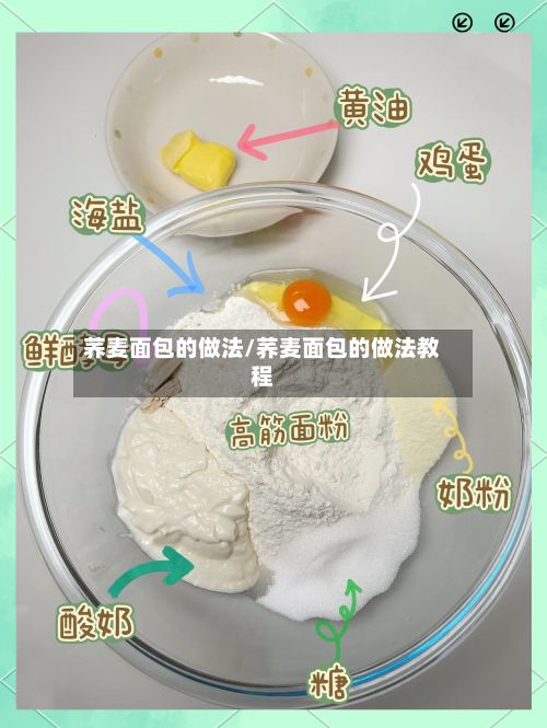 荞麦面包的做法/荞麦面包的做法教程