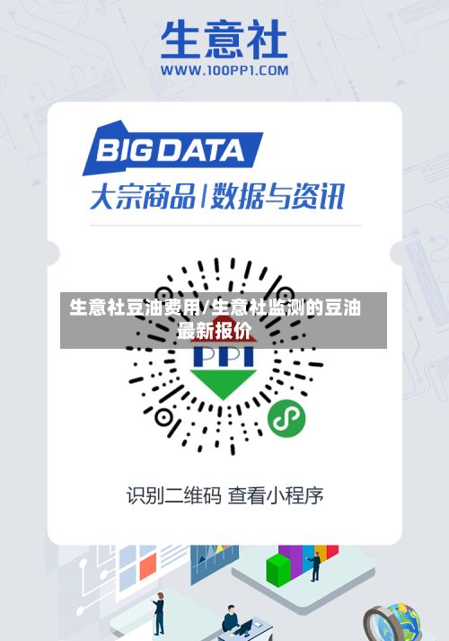生意社豆油费用/生意社监测的豆油最新报价-第2张图片