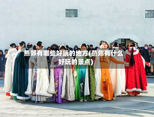 燕郊有哪些好玩的地方(燕郊有什么好玩的景点)-第2张图片