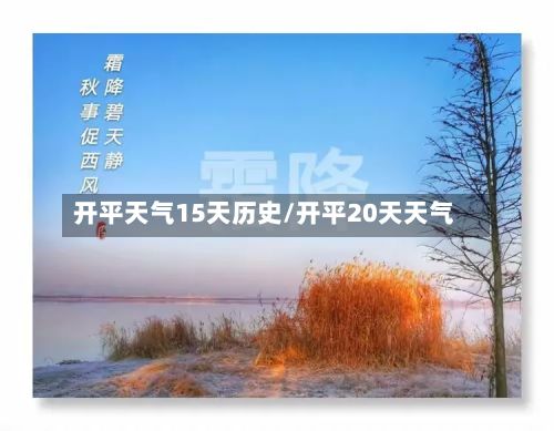 开平天气15天历史/开平20天天气