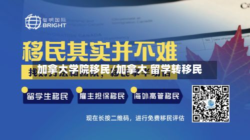 加拿大学院移民/加拿大 留学转移民