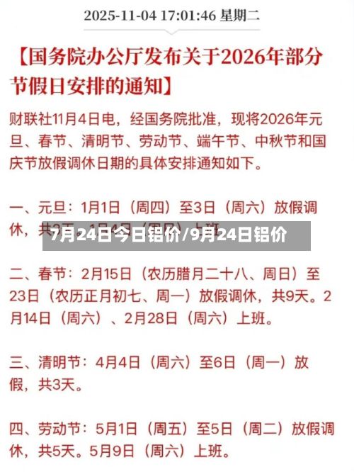 7月24日今日铝价/9月24日铝价