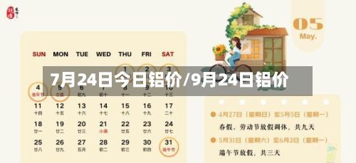 7月24日今日铝价/9月24日铝价-第2张图片