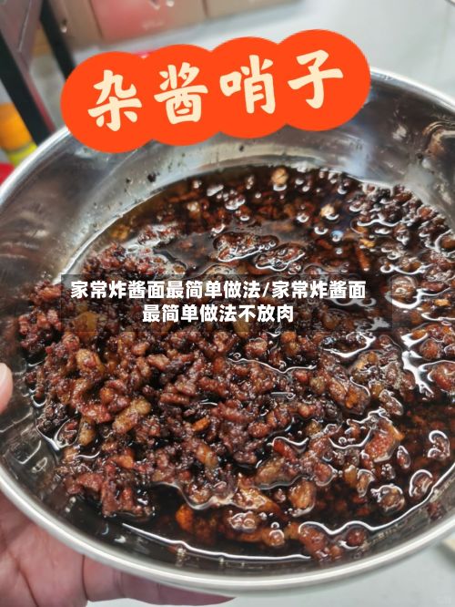 家常炸酱面最简单做法/家常炸酱面最简单做法不放肉-第2张图片