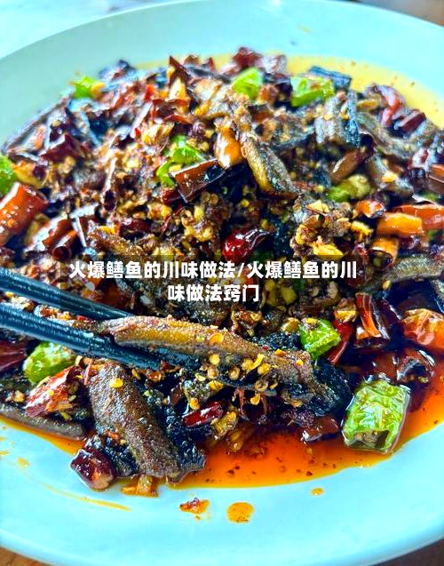 火爆鳝鱼的川味做法/火爆鳝鱼的川味做法窍门