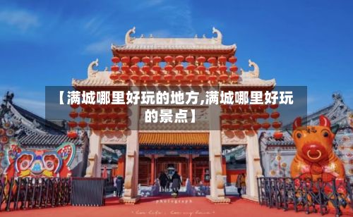 【满城哪里好玩的地方,满城哪里好玩的景点】-第2张图片