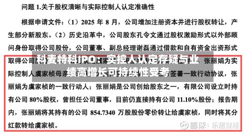 科麦特科IPO:实控人认定存疑与业绩高增长可持续性受考-第2张图片
