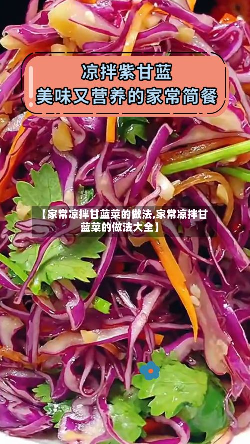 【家常凉拌甘蓝菜的做法,家常凉拌甘蓝菜的做法大全】-第2张图片