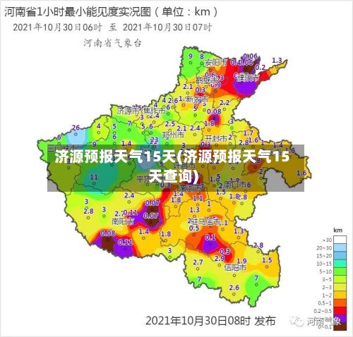 济源预报天气15天(济源预报天气15天查询)-第2张图片