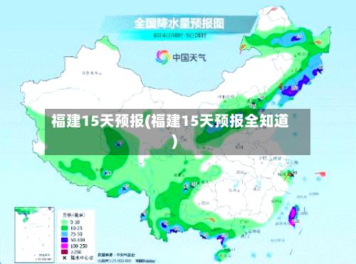 福建15天预报(福建15天预报全知道)-第3张图片