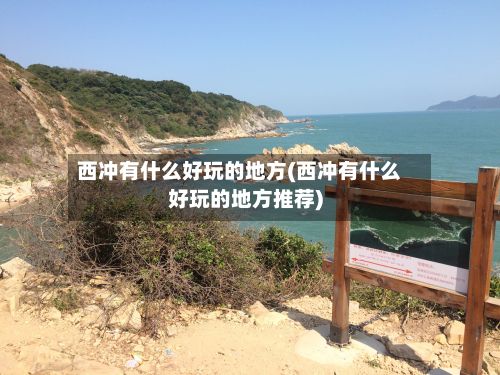 西冲有什么好玩的地方(西冲有什么好玩的地方推荐)