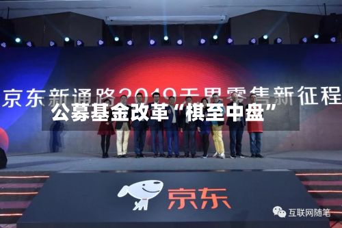 公募基金改革“棋至中盘	”-第3张图片