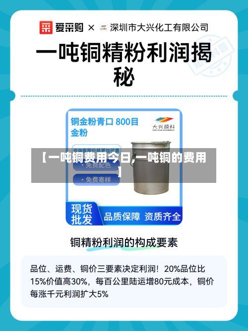 【一吨铜费用今日,一吨铜的费用】