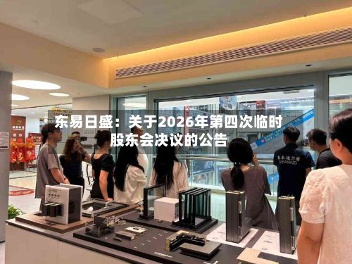 东易日盛：关于2026年第四次临时股东会决议的公告