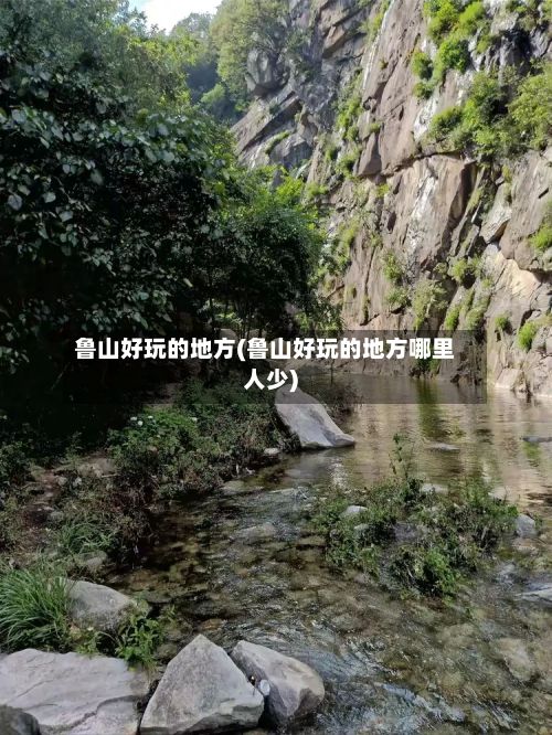 鲁山好玩的地方(鲁山好玩的地方哪里人少)-第3张图片