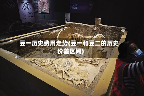 豆一历史费用走势(豆一和豆二的历史价差区间)-第2张图片