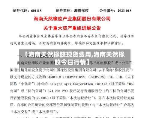 【海南天然橡胶现货费用,海南天然橡胶今日行情】-第3张图片