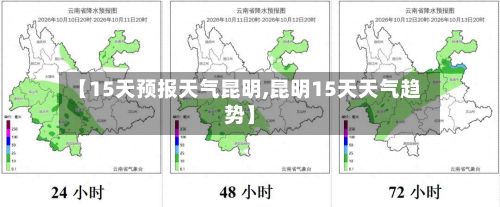【15天预报天气昆明,昆明15天天气趋势】-第3张图片