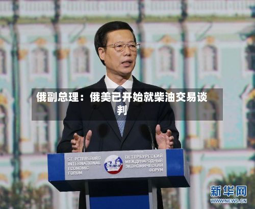 俄副总理：俄美已开始就柴油交易谈判-第2张图片