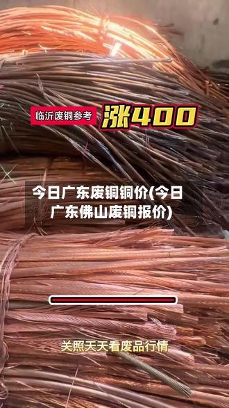 今日广东废铜铜价(今日广东佛山废铜报价)-第2张图片