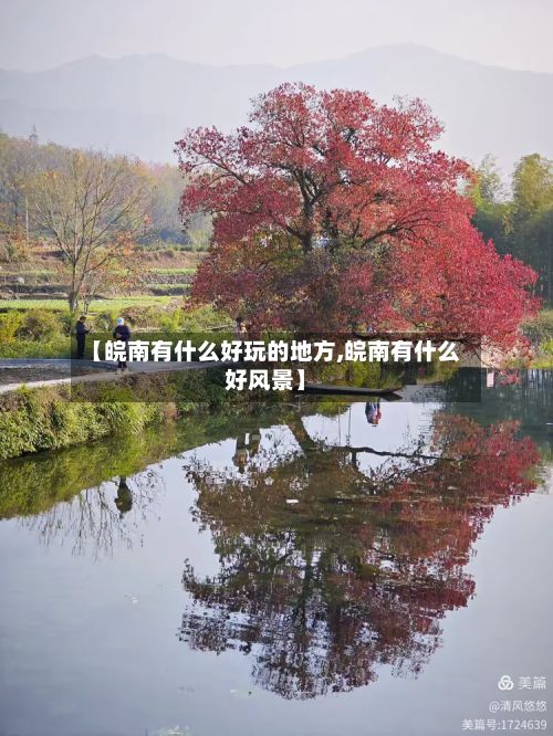 【皖南有什么好玩的地方,皖南有什么好风景】