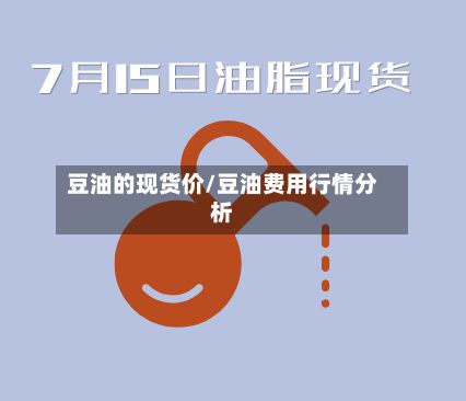 豆油的现货价/豆油费用行情分析-第3张图片