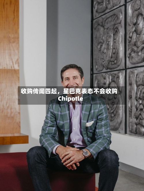 收购传闻四起，星巴克表态不会收购Chipotle-第2张图片