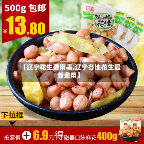 【辽宁花生费用表,辽宁各地花生最新费用】