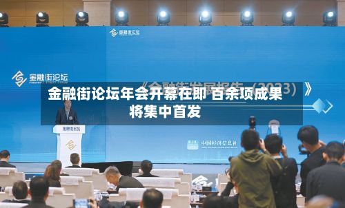 金融街论坛年会开幕在即 百余项成果将集中首发-第2张图片