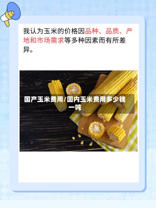 国产玉米费用/国内玉米费用多少钱一吨