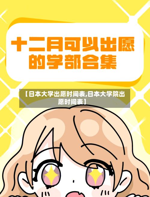 【日本大学出愿时间表,日本大学院出愿时间表】-第3张图片