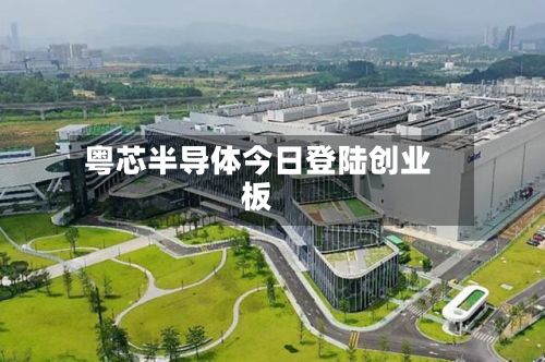 粤芯半导体今日登陆创业板-第2张图片