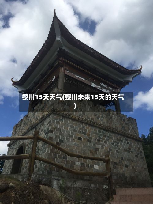 黎川15天天气(黎川未来15天的天气)-第2张图片