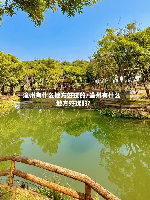 漳州有什么地方好玩的/漳州有什么地方好玩的?-第2张图片