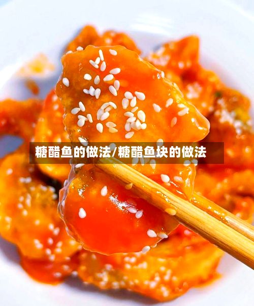 糖醋鱼的做法/糖醋鱼块的做法-第2张图片