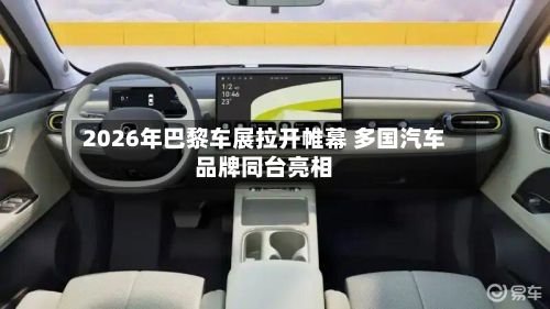2026年巴黎车展拉开帷幕 多国汽车品牌同台亮相