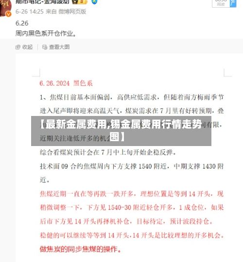 【最新金属费用,锡金属费用行情走势图】-第2张图片