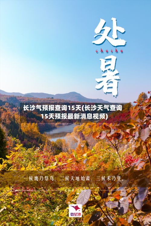 长沙气预报查询15天(长沙天气查询15天预报最新消息视频)